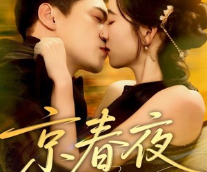 短剧《京春夜》80集夸克网盘免费观看完整版