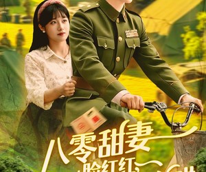 短剧《八零甜妻脸红红，教官老公追着哄》95集夸克网盘免费看全集