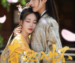 短剧《夺她入怀》50集夸克网盘免费随心看