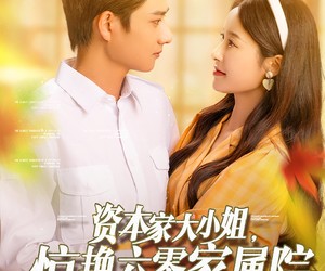 短剧《资本家大小姐，惊艳六零家属院》93集夸克网盘免费在线看不停