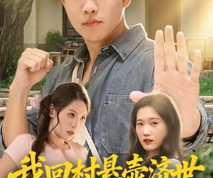 短剧《我回村悬壶济世却富可敌国》80集夸克网盘全集免费观看即点即看