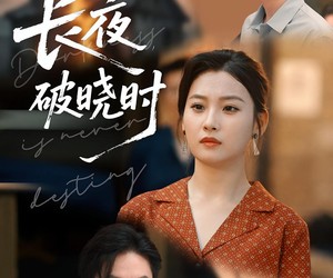 短剧《长夜破晓时》60集夸克网盘免费览看全集