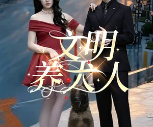 短剧《文明养犬人》35集夸克网盘全集免费看