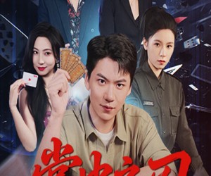 短剧《掌中之刃》57集夸克网盘免费在线畅看全集