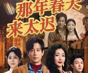 短剧《那年春天来太迟》70集夸克网盘在线免费观看无阻