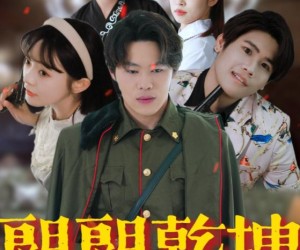 短剧《朗朗乾坤》72集夸克网盘在线免费观影