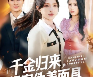 短剧《千金归来，揭穿伪善面具》80集夸克网盘全集免费在线赏