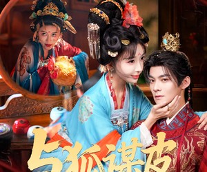 短剧《你是黄鼠狼，但我是狐狸精》60集夸克网盘在线免费看全剧