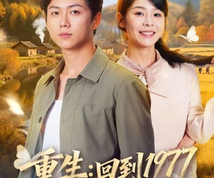 短剧《重生：回到1977当奶爸》76集夸克网盘免费观看无广告