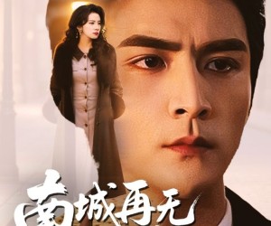 短剧《南城再无乔砚舟》55集夸克网盘在线免费观看无阻