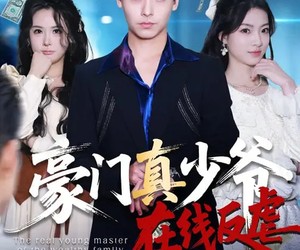 短剧《豪门真少爷在线反虐》63集夸克网盘免费观看完整版