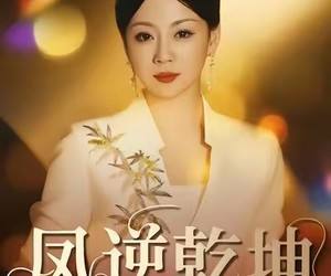 短剧《凤逆乾坤》60集夸克网盘免费在线观全片