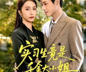 短剧《实习生竟是千金大小姐》60集夸克网盘在线免费观全集