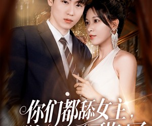 短剧《你们都舔女主那女反派我可抱走了》77集夸克网盘在线免费观全剧