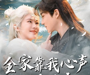 短剧《全家靠我心声逆天改命》100集夸克网盘免费欣赏全集