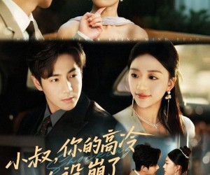 短剧《小叔，你的高冷人设崩了》50集夸克网盘全集免费观看无广告