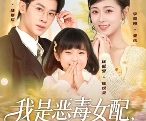 短剧《我是恶毒女配，但我闺女是豪门真千金》97集夸克网盘免费在线看全集