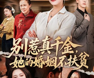 短剧《别惹真千金，她的婚姻不扶贫》52集夸克网盘在线免费看全剧
