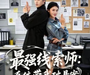短剧《最强线索师：系统带我破悬案》80集夸克网盘在线免费看全剧