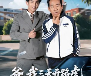 短剧《爸，我三天开路虎，你咋被退学了》80集夸克网盘全集免费看