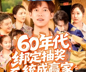 短剧《60年代绑定抽奖系统成赢家》100集夸克网盘免费赏全集