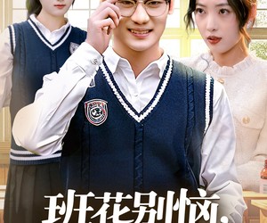 短剧《班花别恼，重生我是校花老公》50集夸克网盘在线免费观全集