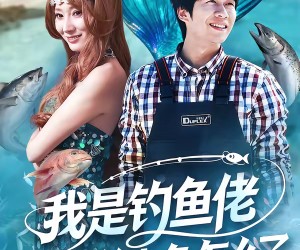 短剧《我是钓鱼佬，钓条美人鱼怎么了》60集夸克网盘在线免费看全集