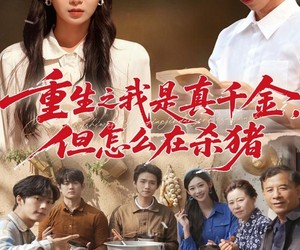 短剧《重生之我是真千金，但怎么在杀猪》81集夸克网盘全集免费在线观影