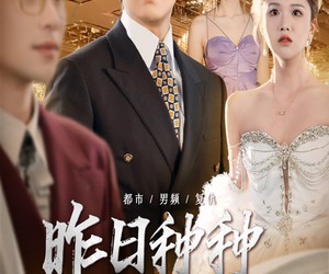 短剧《昨日种种譬如云烟》50集夸克网盘在线免费畅看