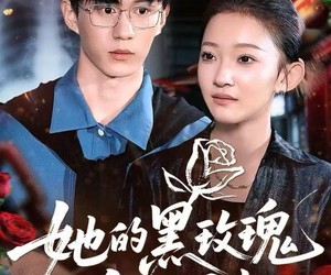 短剧《她的黑玫瑰刺向白月光》83集夸克网盘免费在线赏剧