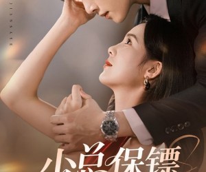 短剧《少总保镖太粘人》73集夸克网盘免费在线赏全集