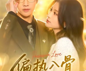 短剧《偏执入骨》76集夸克网盘免费在线追看