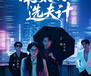 短剧《南太太选夫记》76集夸克网盘免费在线畅看全集