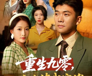 短剧《重生九零不宠老婆我宠谁》71集夸克网盘免费在线赏剧