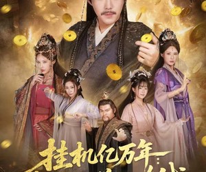 短剧《挂机亿万年：我比天道还有钱》90集夸克网盘免费在线赏剧