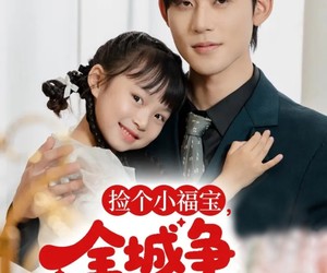 短剧《捡个小福宝，全城争当女儿奴》70集夸克网盘免费看全剧