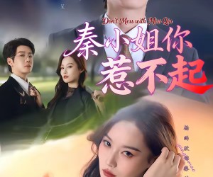 短剧《秦小姐你惹不起》80集夸克网盘全集在线免费看