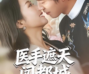 短剧《医手遮天闯都城》80集夸克网盘免费畅享全集观看