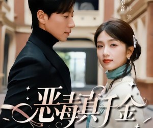 短剧《恶毒真千金和京圈大佬领证了》77集夸克网盘免费畅享观看