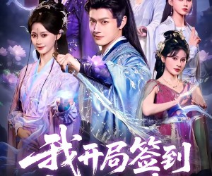 短剧《我开局签到仙人之姿》80集夸克网盘免费在线看全剧