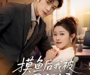 短剧《摸鱼后我被上司盯上了》67集夸克网盘免费直接看