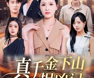 短剧《真千金下山捉凶记》76集夸克网盘免费在线赏剧