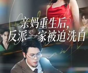 短剧《亲妈重生后，反派一家被迫洗白》61集夸克网盘在线免费看全集