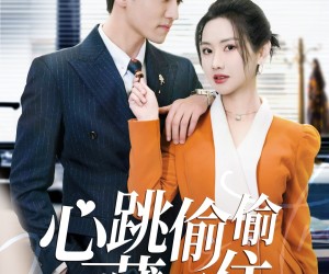 短剧《心跳偷偷藏不住》59集夸克网盘在线免费观看