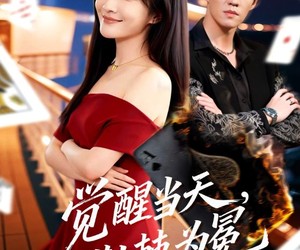 短剧《觉醒当天，荆棘为冕》60集夸克网盘在线免费赏全集