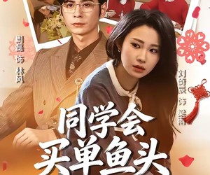 短剧《同学会买单鱼头总对准我》60集夸克网盘免费在线观看全集