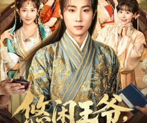 短剧《悠闲王爷太子的一生之敌》80集夸克网盘免费全集在线播放