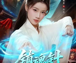 短剧《镇魂针》87集夸克网盘免费全集在线播