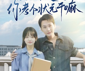 短剧《让你及格你考个状元干嘛》80集夸克网盘免费在线观剧