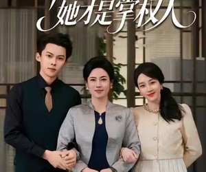 短剧《年会风云，她才是掌权人》60集夸克网盘免费观看完整版